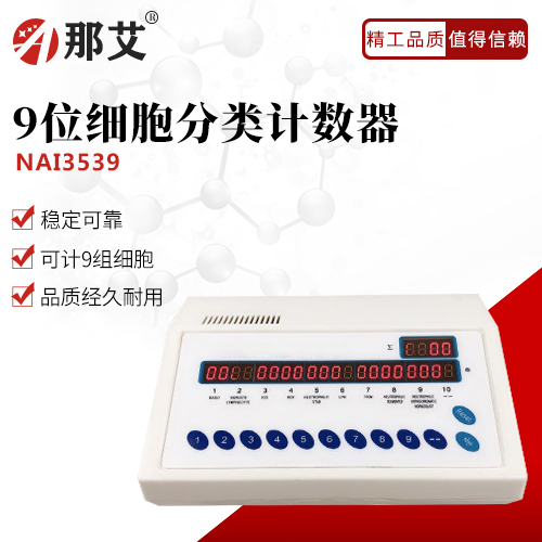 9位細(xì)胞分類(lèi)計(jì)數(shù)器
